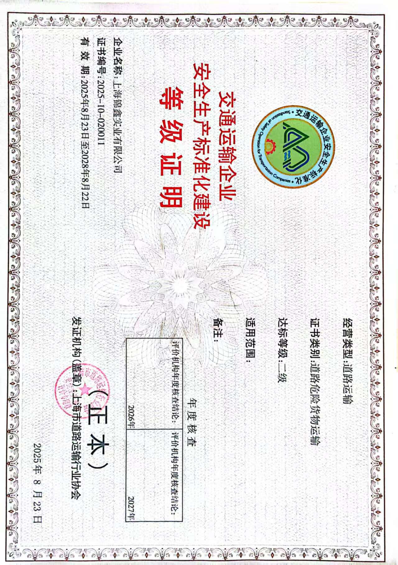 安全标准化建设证书（2025）.jpg